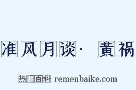 准风月谈·黄祸是什么意思的图片